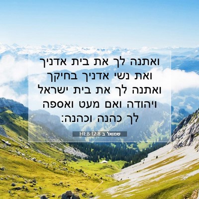 Picture 07 - שמואל ב 12:8 HEB - ואתנה לך את בית אדניך ואת - Bible Verse Picture