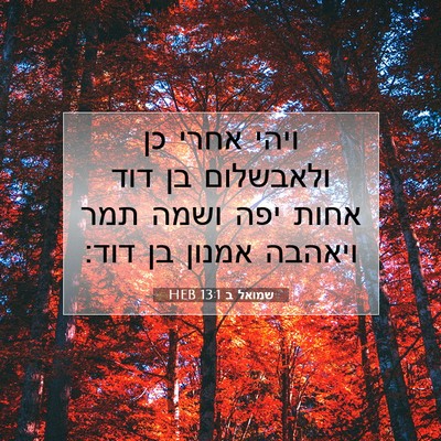 Picture 07 - שמואל ב 13:1 HEB - ויהי אחרי כן ולאבשלום בן - Bible Verse Picture