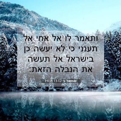 Picture 07 - שמואל ב 13:12 HEB - ותאמר לו אל אחי אל תענני כי - Bible Verse Picture