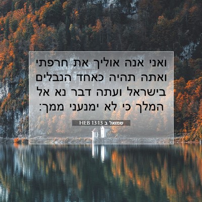 Picture 07 - שמואל ב 13:13 HEB - ואני אנה אוליך את חרפתי - Bible Verse Picture