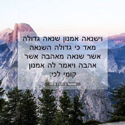 Picture 07 - שמואל ב 13:15 HEB - וישנאה אמנון שנאה גדולה - Bible Verse Picture