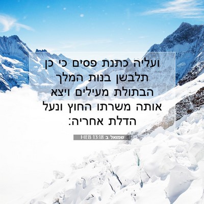 Picture 07 - שמואל ב 13:18 HEB - ועליה כתנת פסים כי כן תלבשן - Bible Verse Picture