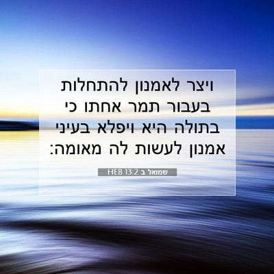 Picture 07 - שמואל ב 13:2 HEB - ויצר לאמנון להתחלות בעבור - Bible Verse Picture
