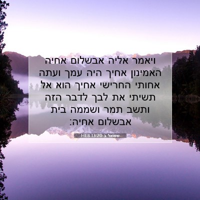 Picture 07 - שמואל ב 13:20 HEB - ויאמר אליה אבשלום אחיה - Bible Verse Picture