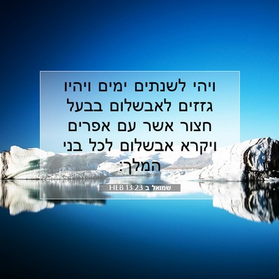 Picture 07 - שמואל ב 13:23 HEB - ויהי לשנתים ימים ויהיו - Bible Verse Picture