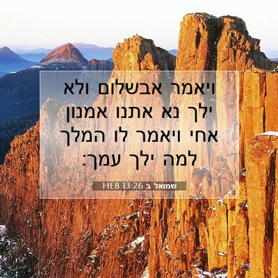 Picture 07 - שמואל ב 13:26 HEB - ויאמר אבשלום ולא ילך נא - Bible Verse Picture