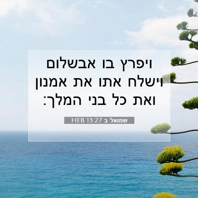 Picture 07 - שמואל ב 13:27 HEB - ויפרץ בו אבשלום וישלח אתו - Bible Verse Picture
