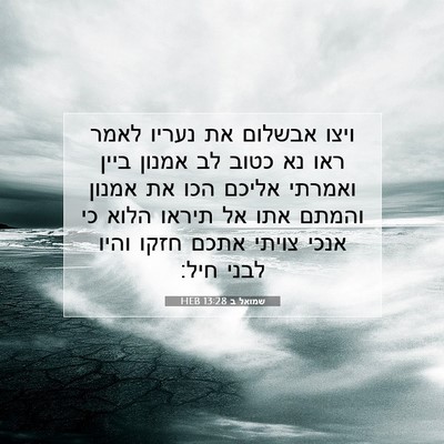 Picture 07 - שמואל ב 13:28 HEB - ויצו אבשלום את נעריו לאמר - Bible Verse Picture