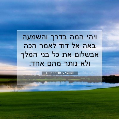 Picture 07 - שמואל ב 13:30 HEB - ויהי המה בדרך והשמעה באה אל - Bible Verse Picture