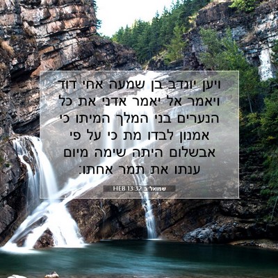 Picture 07 - שמואל ב 13:32 HEB - ויען יונדב בן שמעה אחי דוד - Bible Verse Picture