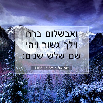 Picture 07 - שמואל ב 13:38 HEB - ואבשלום ברח וילך גשור ויהי - Bible Verse Picture