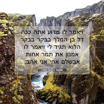 Picture 07 - שמואל ב 13:4 HEB - ויאמר לו מדוע אתה ככה דל בן - Bible Verse Picture