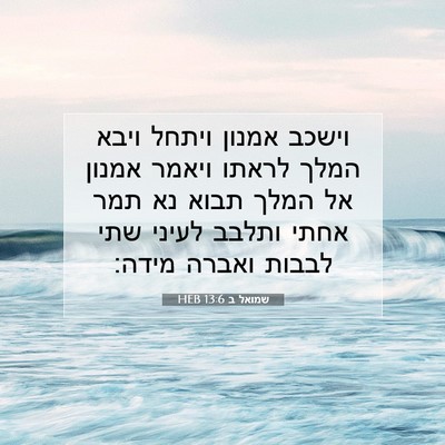 Picture 07 - שמואל ב 13:6 HEB - וישכב אמנון ויתחל ויבא - Bible Verse Picture