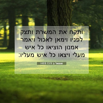 Picture 07 - שמואל ב 13:9 HEB - ותקח את המשרת ותצק לפניו - Bible Verse Picture