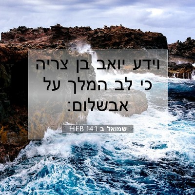 Picture 07 - שמואל ב 14:1 HEB - וידע יואב בן צריה כי לב - Bible Verse Picture
