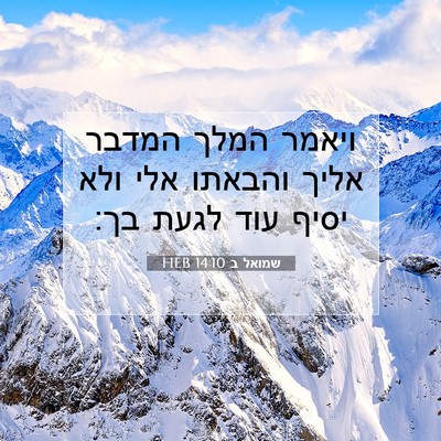 Picture 07 - שמואל ב 14:10 HEB - ויאמר המלך המדבר אליך - Bible Verse Picture