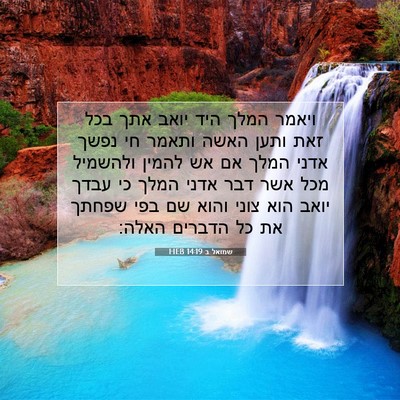 Picture 07 - שמואל ב 14:19 HEB - ויאמר המלך היד יואב אתך בכל - Bible Verse Picture