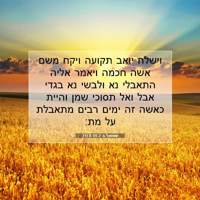Picture 07 - שמואל ב 14:2 HEB - וישלח יואב תקועה ויקח משם - Bible Verse Picture
