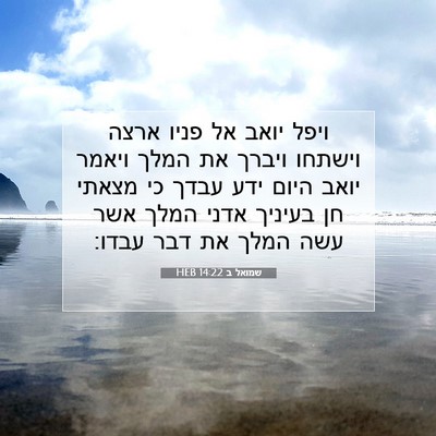 Picture 07 - שמואל ב 14:22 HEB - ויפל יואב אל פניו ארצה - Bible Verse Picture