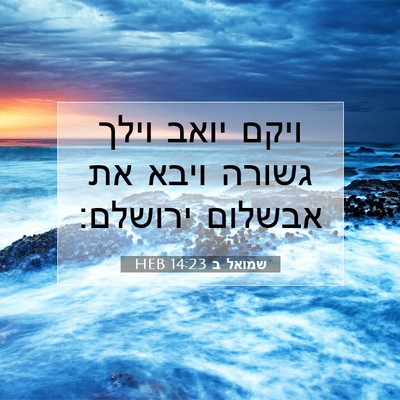 Picture 07 - שמואל ב 14:23 HEB - ויקם יואב וילך גשורה ויבא - Bible Verse Picture