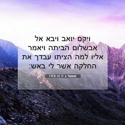 Picture 07 - שמואל ב 14:31 HEB - ויקם יואב ויבא אל אבשלום - Bible Verse Picture