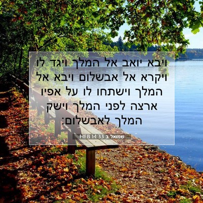Picture 07 - שמואל ב 14:33 HEB - ויבא יואב אל המלך ויגד לו - Bible Verse Picture
