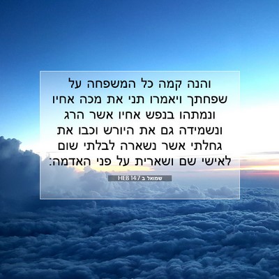 Picture 07 - שמואל ב 14:7 HEB - והנה קמה כל המשפחה על שפחתך - Bible Verse Picture