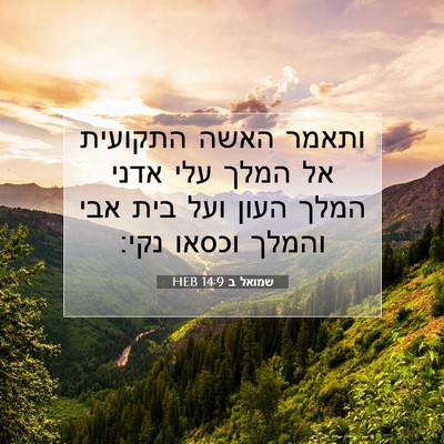Picture 07 - שמואל ב 14:9 HEB - ותאמר האשה התקועית אל המלך - Bible Verse Picture