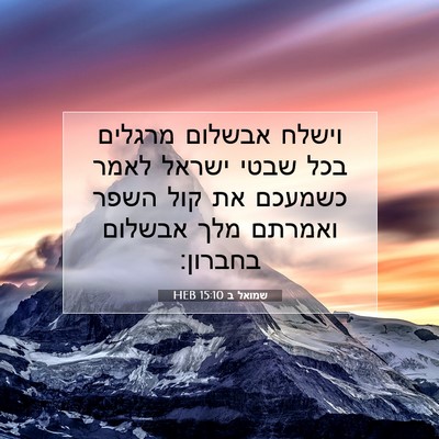 Picture 07 - שמואל ב 15:10 HEB - וישלח אבשלום מרגלים בכל - Bible Verse Picture