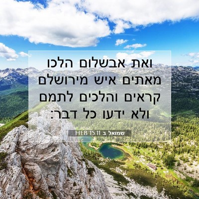 Picture 07 - שמואל ב 15:11 HEB - ואת אבשלום הלכו מאתים איש - Bible Verse Picture