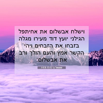 Picture 07 - שמואל ב 15:12 HEB - וישלח אבשלום את אחיתפל - Bible Verse Picture