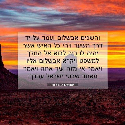 Picture 07 - שמואל ב 15:2 HEB - והשכים אבשלום ועמד על יד - Bible Verse Picture