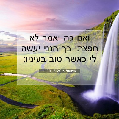 Picture 07 - שמואל ב 15:26 HEB - ואם כה יאמר לא חפצתי בך - Bible Verse Picture