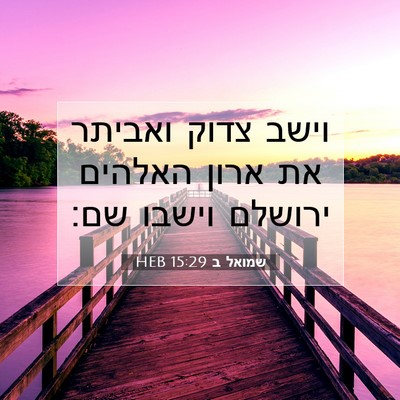 Picture 07 - שמואל ב 15:29 HEB - וישב צדוק ואביתר את ארון - Bible Verse Picture