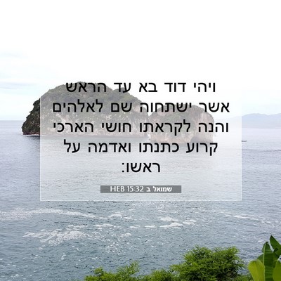 Picture 07 - שמואל ב 15:32 HEB - ויהי דוד בא עד הראש אשר - Bible Verse Picture