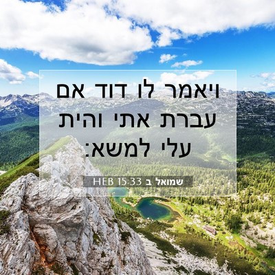 Picture 07 - שמואל ב 15:33 HEB - ויאמר לו דוד אם עברת אתי - Bible Verse Picture