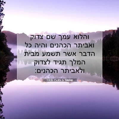 Picture 07 - שמואל ב 15:35 HEB - והלוא עמך שם צדוק ואביתר - Bible Verse Picture