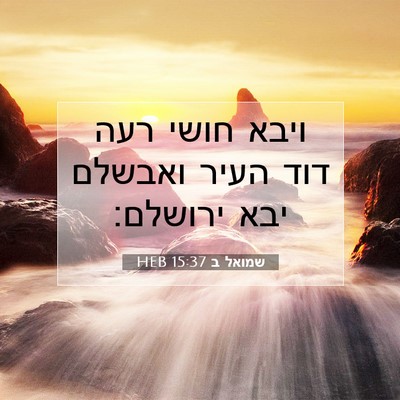 Picture 07 - שמואל ב 15:37 HEB - ויבא חושי רעה דוד העיר - Bible Verse Picture