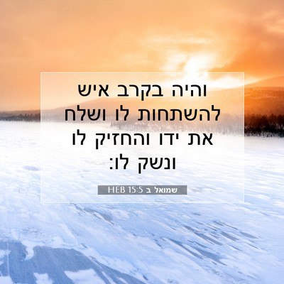 Picture 07 - שמואל ב 15:5 HEB - והיה בקרב איש להשתחות לו - Bible Verse Picture
