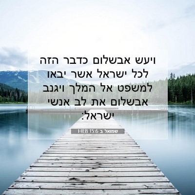 Picture 07 - שמואל ב 15:6 HEB - ויעש אבשלום כדבר הזה לכל - Bible Verse Picture
