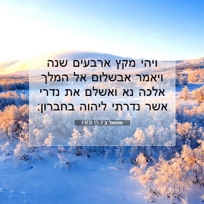 Picture 07 - שמואל ב 15:7 HEB - ויהי מקץ ארבעים שנה ויאמר - Bible Verse Picture