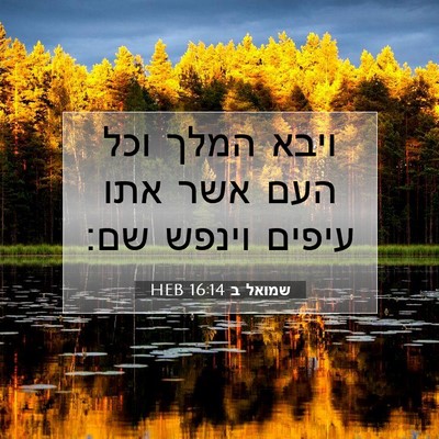 Picture 07 - שמואל ב 16:14 HEB - ויבא המלך וכל העם אשר אתו - Bible Verse Picture