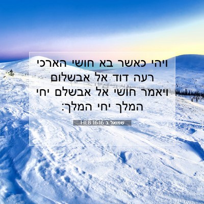 Picture 07 - שמואל ב 16:16 HEB - ויהי כאשר בא חושי הארכי רעה - Bible Verse Picture