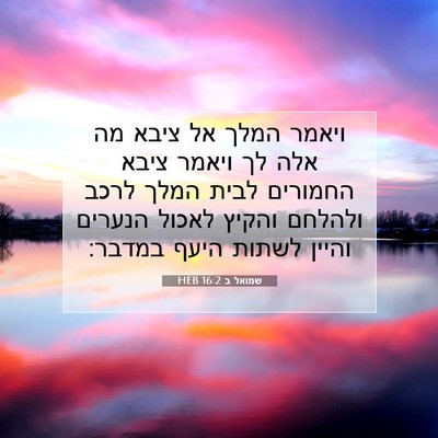 Picture 07 - שמואל ב 16:2 HEB - ויאמר המלך אל ציבא מה אלה - Bible Verse Picture