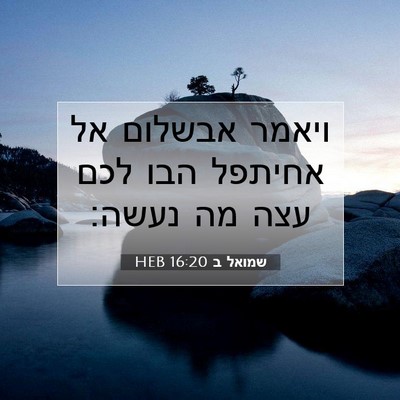 Picture 07 - שמואל ב 16:20 HEB - ויאמר אבשלום אל אחיתפל הבו - Bible Verse Picture
