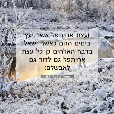 Picture 07 - שמואל ב 16:23 HEB - ועצת אחיתפל אשר יעץ בימים - Bible Verse Picture