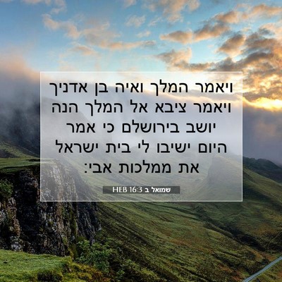 Picture 07 - שמואל ב 16:3 HEB - ויאמר המלך ואיה בן אדניך - Bible Verse Picture