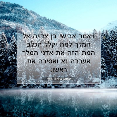 Picture 07 - שמואל ב 16:9 HEB - ויאמר אבישי בן צרויה אל - Bible Verse Picture