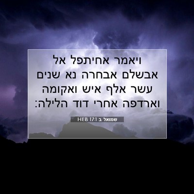 Picture 07 - שמואל ב 17:1 HEB - ויאמר אחיתפל אל אבשלם - Bible Verse Picture
