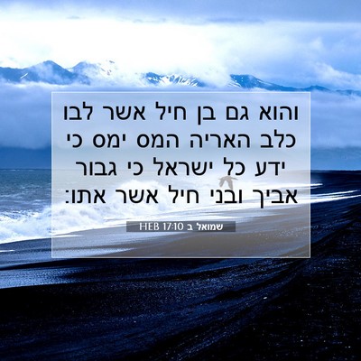 Picture 07 - שמואל ב 17:10 HEB - והוא גם בן חיל אשר לבו כלב - Bible Verse Picture